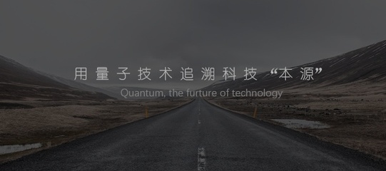 用量子技術追溯科技本源 首款國產量子計算機控制系統產品發布，開啟自主銷售與維護新篇章